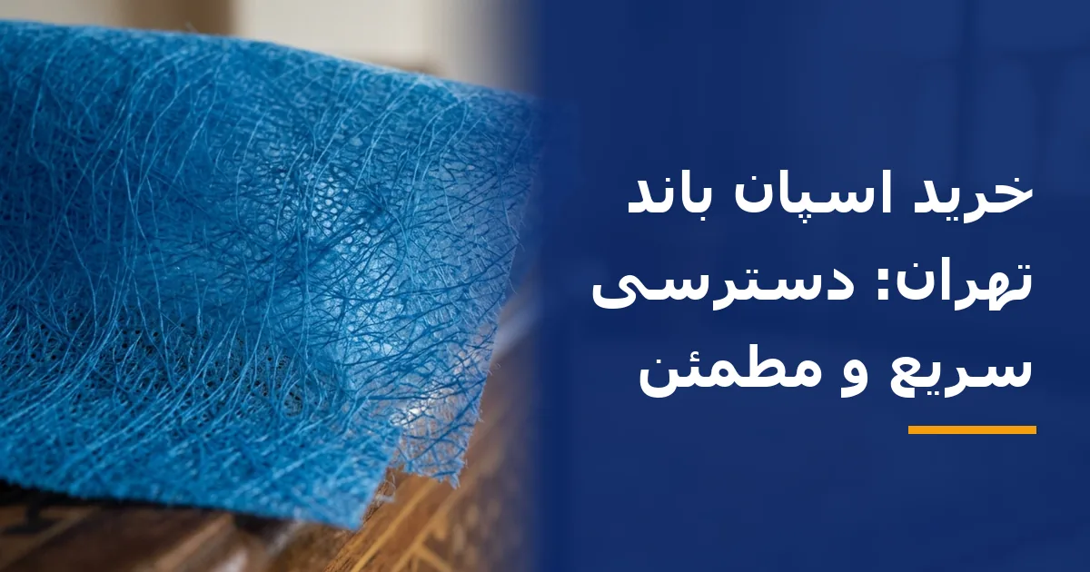 خرید اسپان باند تهران: دسترسی سریع و مطمئن