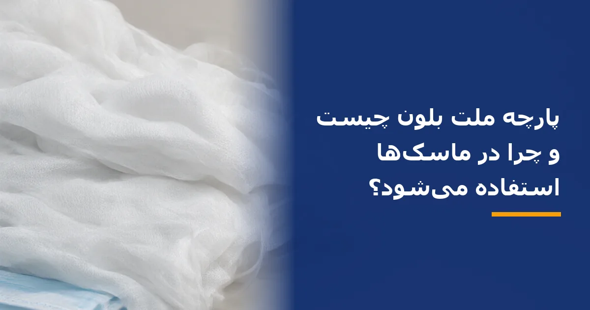 پارچه ملت بلون چیست و چرا در ماسک‌ها استفاده می‌شود؟