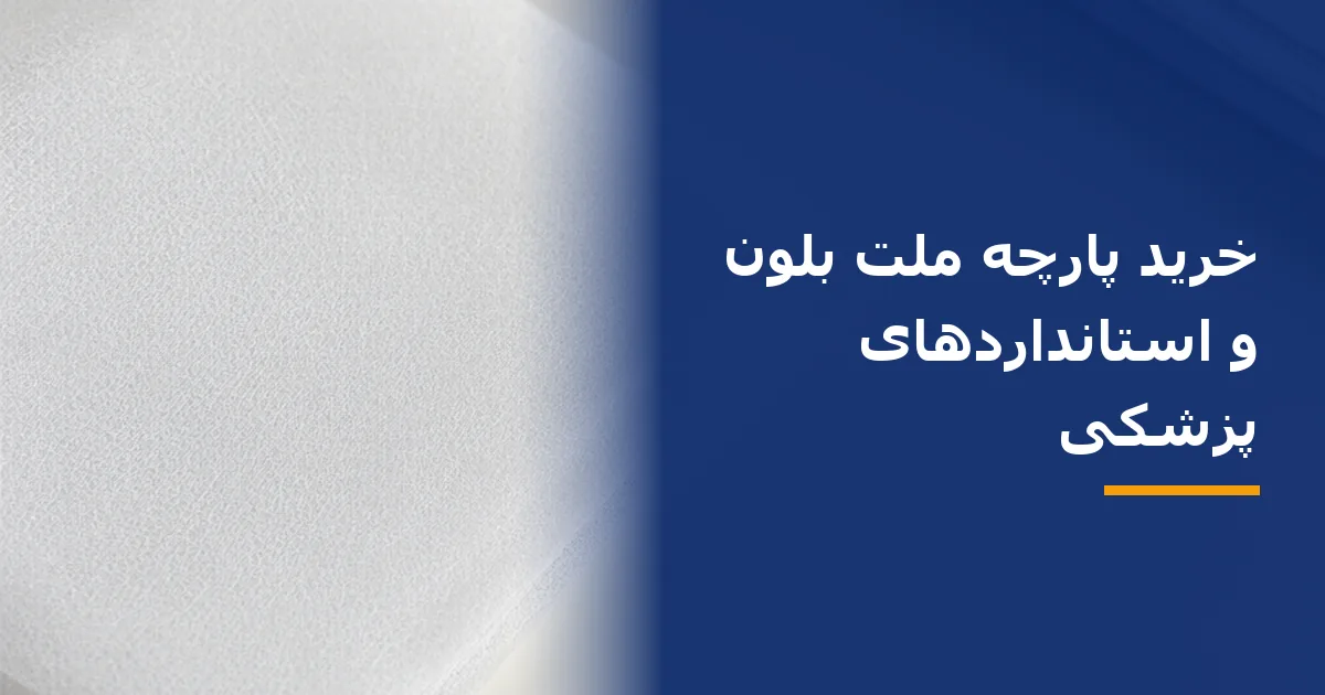 خرید پارچه ملت بلون و استانداردهای پزشکی