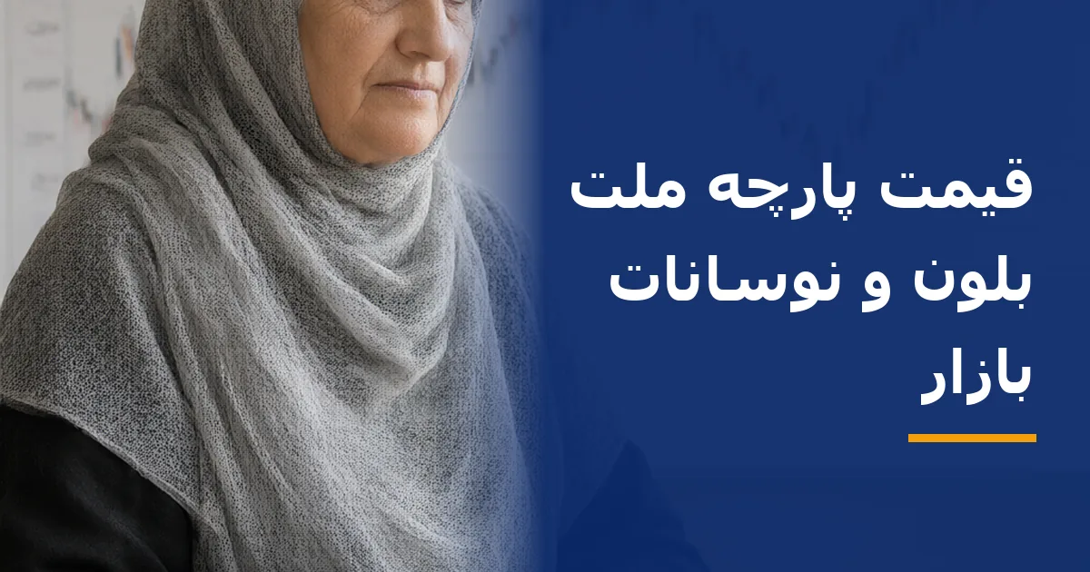 قیمت پارچه ملت بلون و نوسانات بازار