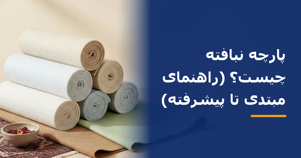 پارچه نبافته چیست؟ (راهنمای مبتدی تا پیشرفته)