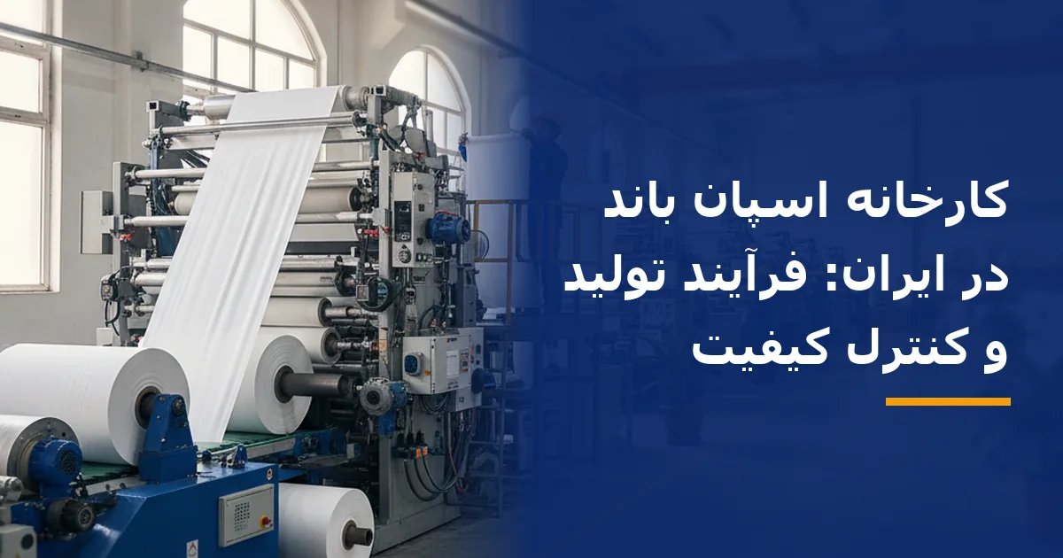 کارخانه اسپان باند در ایران: فرآیند تولید و کنترل کیفیت