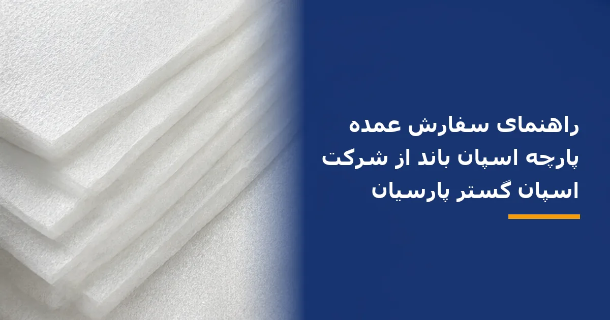 راهنمای سفارش عمده پارچه اسپان باند از شرکت اسپان گستر پارسیان