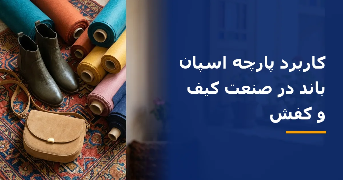 کاربرد پارچه اسپان باند در صنعت کیف و کفش