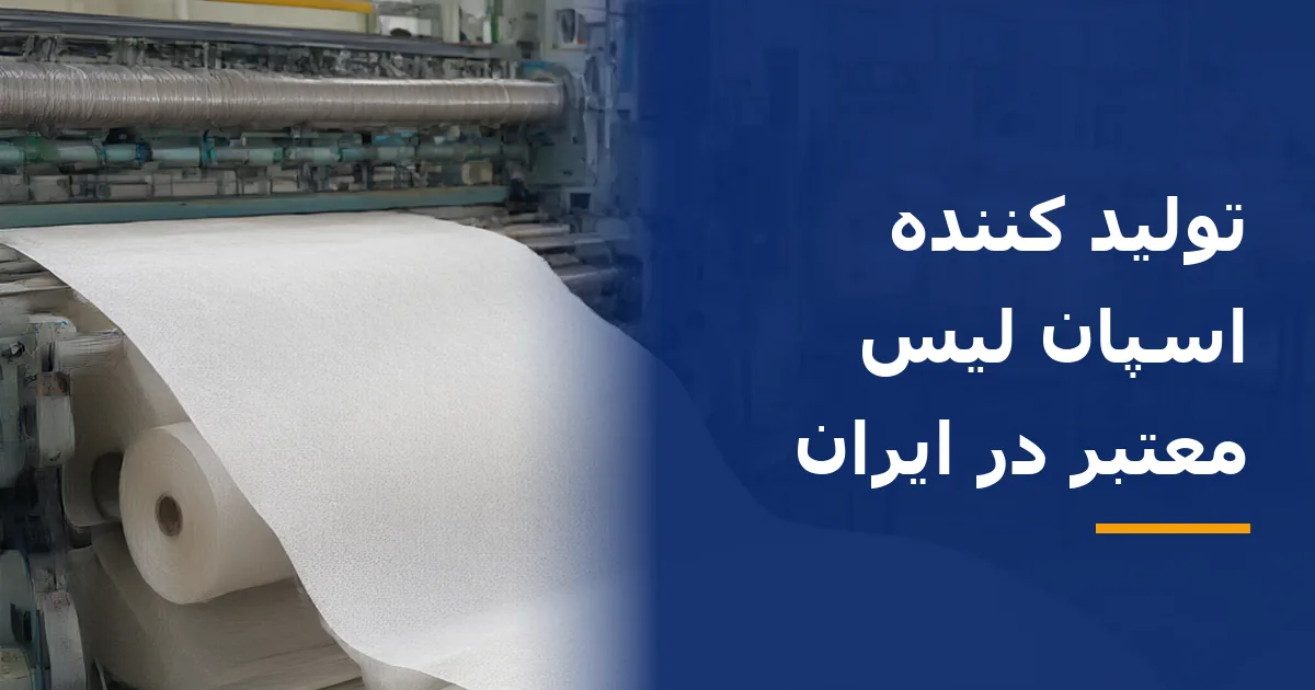 تولید کننده اسپان لیس معتبر در ایران