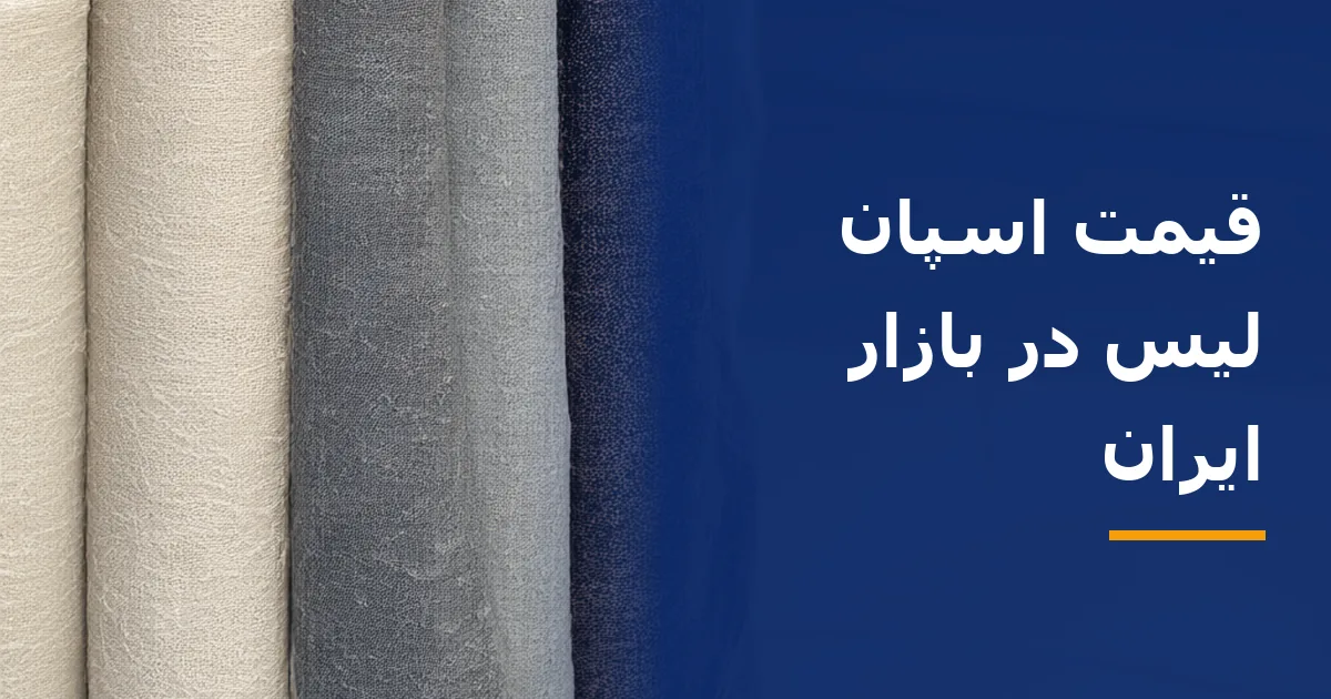 قیمت اسپان لیس در بازار ایران