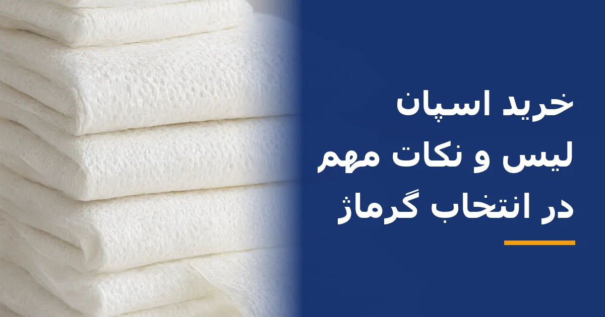 خرید اسپان لیس و نکات مهم در انتخاب گرماژ