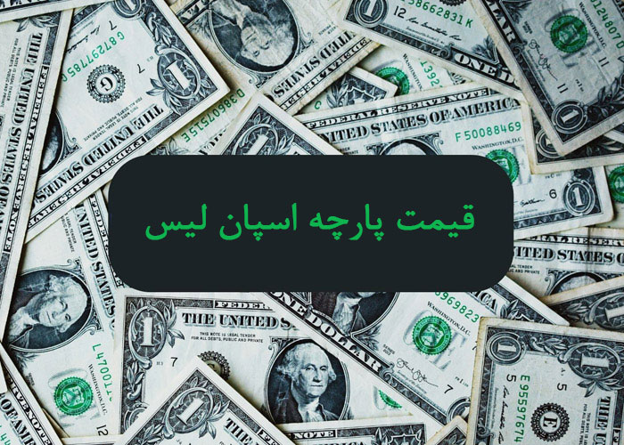 قیمت پارچه اسپان لیس در بازار و عوامل موثر بر قیمت (راهنمای جامع ۱۴۰۴)